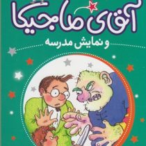 آقای ماجیکا 10: آقای ماجیکا و نمایش مدرسه (هامفری کارپنتر، زهره ناطقی)