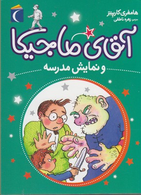 آقای ماجیکا 10: آقای ماجیکا و نمایش مدرسه (هامفری کارپنتر، زهره ناطقی)