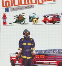 شگفتی های جهان آتش نشان ها (کتی فرانکو، مهناز عسگری)