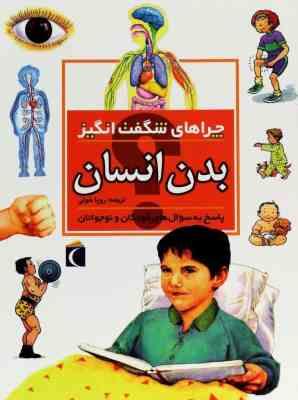 چراهای شگفت انگیز بدن انسان