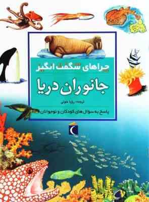 چراهای شگفت انگیز جانوران دریا