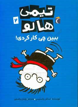 تیمی هالو 2: ببین چی کار کردی! (استفن پاستیس، پژمان واسعی)