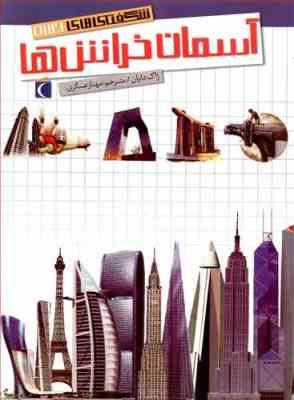 شگفتی های جهان آسمان خراش ها (ژاک دایان، مهناز عسگری)