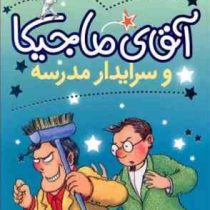آقای ماجیکا 8: آقای ماجیکا و سرایدار مدرسه (هامفری کارپنتر، پژمان واسعی)