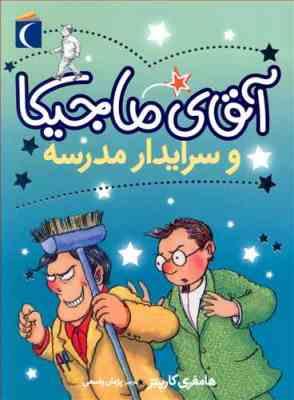 آقای ماجیکا 8: آقای ماجیکا و سرایدار مدرسه (هامفری کارپنتر، پژمان واسعی)