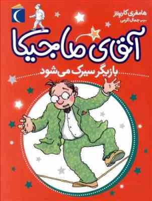 آقای ماجیکا 11: آقای ماجیکا بازیگر سیرک می شود (هامفری کارپنتر، جمال اکرمی)
