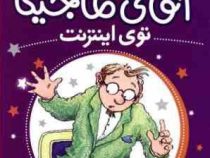 آقای ماجیکا 13: آقای ماجیکا توی اینترنت (هامفری کارپنتر، جمال اکرمی)