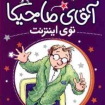 آقای ماجیکا 13: آقای ماجیکا توی اینترنت (هامفری کارپنتر، جمال اکرمی)