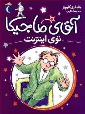 آقای ماجیکا 13: آقای ماجیکا توی اینترنت (هامفری کارپنتر، جمال اکرمی)