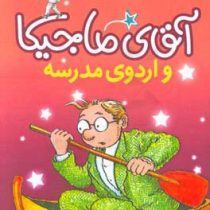 آقای ماجیکا 12: آقای ماجیکا و اردوی مدرسه (هامفری کارپنتر، مینا مانی قلم)