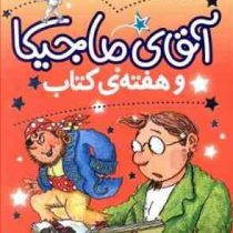 آقای ماجیکا 7: آقای ماجیکا و هفته ی کتاب (هامفری کارپنتر، پژمان واسعی)