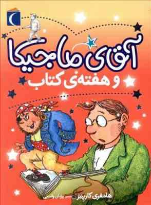 آقای ماجیکا 7: آقای ماجیکا و هفته ی کتاب (هامفری کارپنتر، پژمان واسعی)