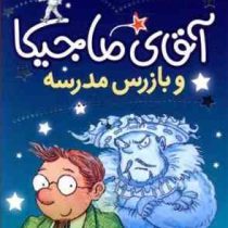 آقای مایجیکا 9: آقای ماجیکا و بازرس مدرسه (هامفری کارپنتر، پژمان واسعی)