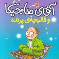 آقای ماجیکا 1: آقای ماجیکا و قالیچه پرنده (هامفری کارپنتر، محدثه شبیری)