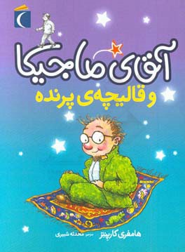 آقای ماجیکا 1: آقای ماجیکا و قالیچه پرنده (هامفری کارپنتر، محدثه شبیری)