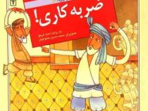 قصه های بهلول 3 ضربه کاری!
