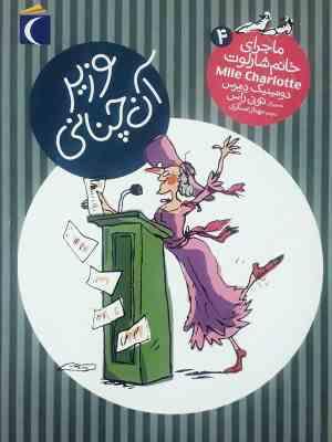 ماجرای خانم شارلوت 4 (وزیر آن چنانی)