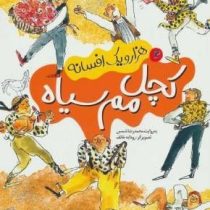 هزار و یک افسانه 2 کچل مم سیاه