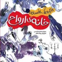 هزار و یک افسانه 3 خانه ی ارواح