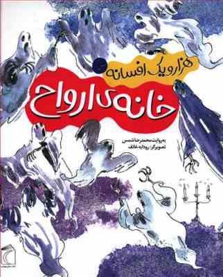 هزار و یک افسانه 3 خانه ی ارواح