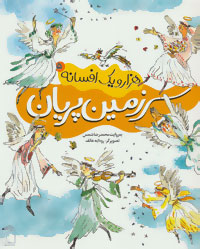 هزار و یک افسانه 5 سرزمین پریان