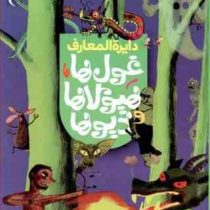 دایره المعارف غول ها . هیولاها و دیوها