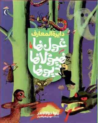 دایره المعارف غول ها . هیولاها و دیوها