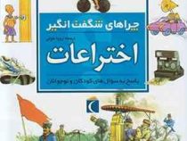 چراهای شگفت انگیز اختراعات