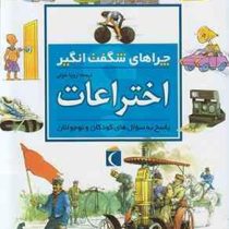 چراهای شگفت انگیز اختراعات