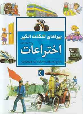 چراهای شگفت انگیز اختراعات