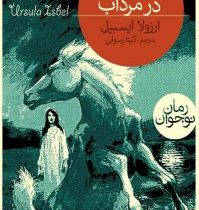 اسب سفید در مرداب (ارزولا ایسبل، گیتا رسولی)