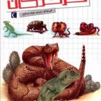 شگفتی های جهان خزندگان