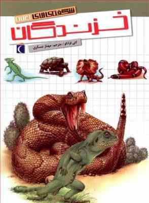 شگفتی های جهان خزندگان