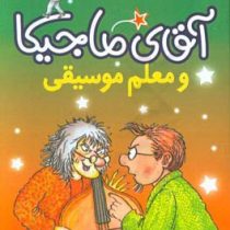 آقای ماجیکا 6: آقای ماجیکا و معلم موسیقی (هامفری کارپنتر، زهره ناطقی)