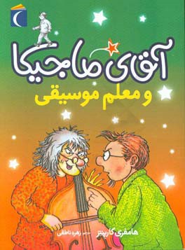 آقای ماجیکا 6: آقای ماجیکا و معلم موسیقی (هامفری کارپنتر، زهره ناطقی)