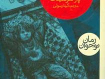 تئو فرار می کند (پتر هرتلینگ، گیتا رسولی)