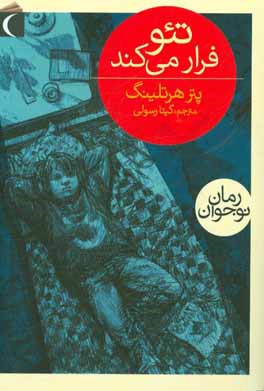 تئو فرار می کند (پتر هرتلینگ، گیتا رسولی)