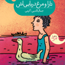 تارا و مرغ دریایی اش ( جمال الدین اکرمی)