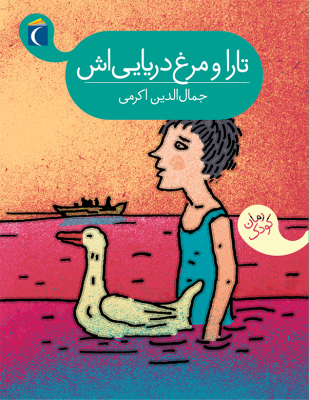 تارا و مرغ دریایی اش ( جمال الدین اکرمی)