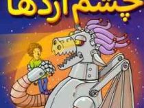کارخانه ی شکلات ماهی 2: چشم اژدها (جمال اکرمی)
