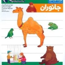 یوزی و گاندو : جانوران (مهدی ضرغامیان . مهناز عسگری)