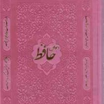 دیوان حافظ (جلد چرم رنگی . مصطفی اشرفی . پیام آزادی . رقعی 13×17)