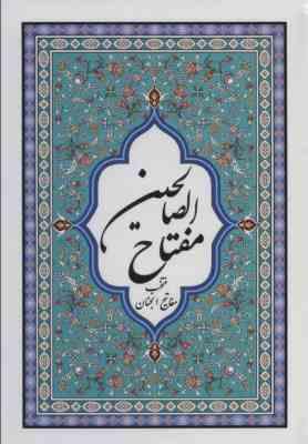 مفاتیح الصالحین منتخب مفاتیح الجنان (جیبی . پیام آزادی)