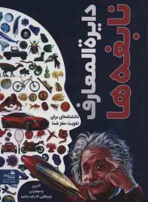 دایره المعارف نابغه ها : دانشنامه ای برای تقویت مغز (دی کی . مریم اصغرپور)