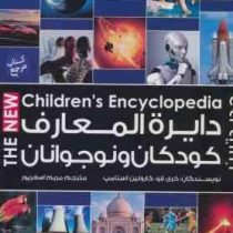 دایره المعارف کودکان و نوجوانان (کری لاو،کارولین استامپ . مریم اصغرپور)