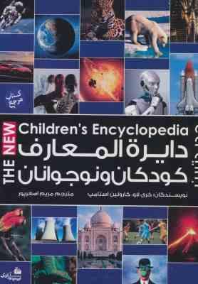 دایره المعارف کودکان و نوجوانان (کری لاو،کارولین استامپ . مریم اصغرپور)