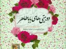 دوبیتی های باباطاهر (آوای منجی)