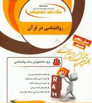 کتاب تحلیلی روانشناسی در قرآن (محمد کاویانی . سارا عسگری)