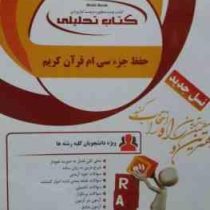 کتاب تحلیلی حفظ جزء سی ام قرآن کریم (امیر خلج)