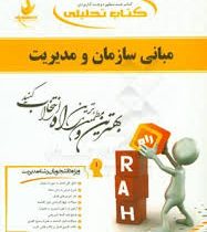 کتاب تحلیلی راه مبانی سازمان و مدیریت (طاهره فیضی)